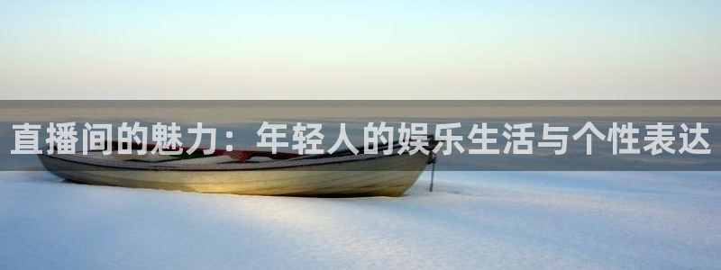 极速体育360 nba直播：直播间的魅力：年轻人的娱乐生活与个性表达