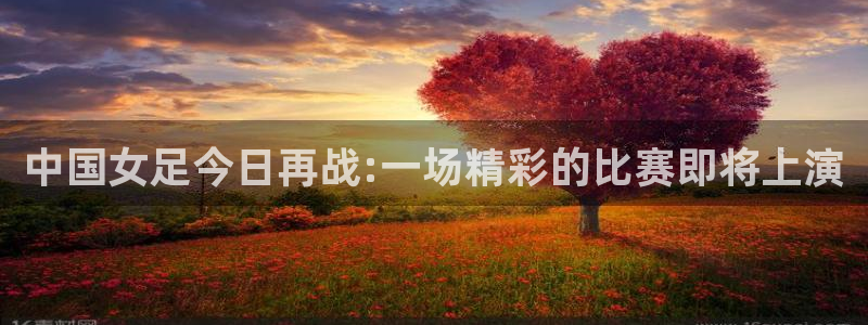 jrs直播极速体育低调：中国女足今日再战:一场精彩的比赛即将上演