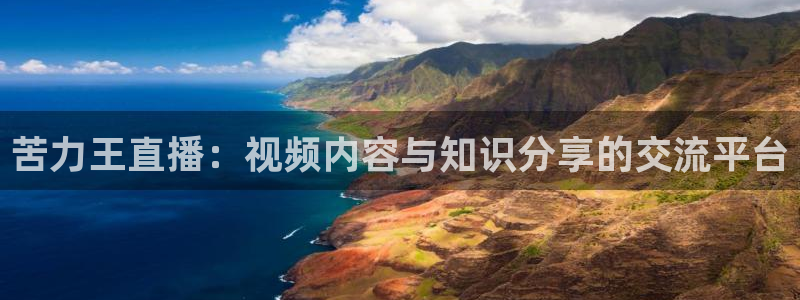 极速体育nba直播吧在线观看：苦力王直播：视频内容与知识分享的交流平台