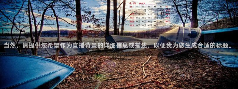 极速体育nba直播jrs：当然，请提供您希望作为直播背景的详细信息或描述，以便我为您生成合适的标题。