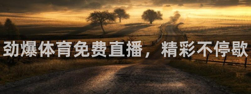 极速足球体育直播：劲爆体育免费直播，精彩不停歇