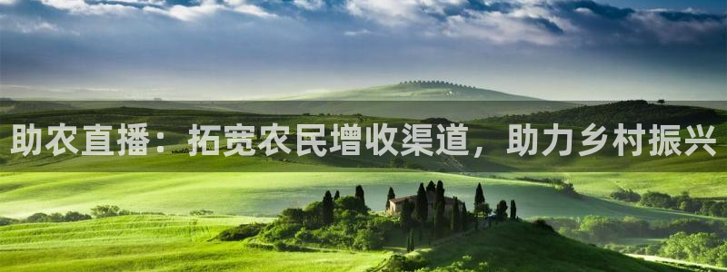 极速体育直播体育：助农直播：拓宽农民增收渠道，助力乡村振兴