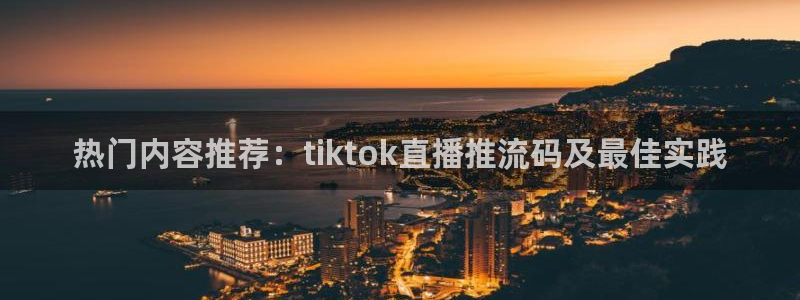 极速nba直播体育直播吧：热门内容推荐：tiktok直播推流码及最佳实践